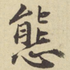 俞安期态书法图片