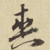 俞安期爽书法图片