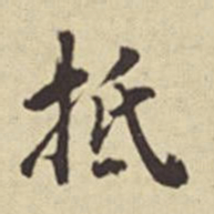俞安期抵书法图片