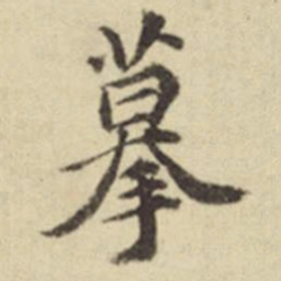俞安期摹书法图片