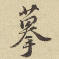 俞安期摹书法图片
