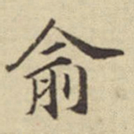 俞安期俞书法图片