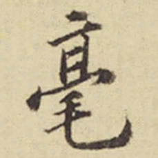 俞安期毫书法图片