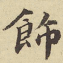 俞安期饰书法图片