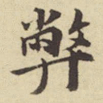 俞安期弊书法图片