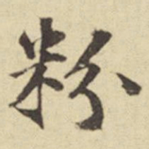 俞安期粉书法图片