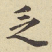 俞安期乏书法图片