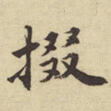 俞安期掇书法图片
