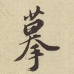 俞安期摹书法图片