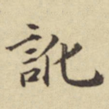 俞安期讹书法图片