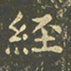王羲之经书法图片