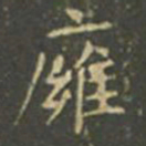 王羲之壅书法图片