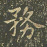 王羲之务书法图片
