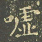 王羲之嘘书法图片