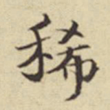 扬明时稀书法图片