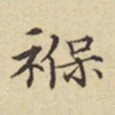 扬明时褓书法图片