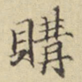 扬明时购书法图片