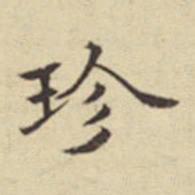 扬明时珍书法图片