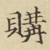 扬明时购书法图片