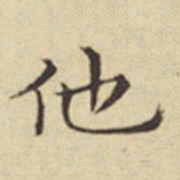扬明时他书法图片