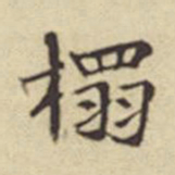 扬明时榻书法图片