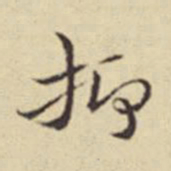 扬明时抑书法图片