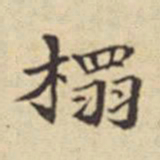 扬明时榻书法图片