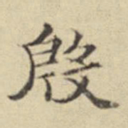 扬明时殷书法图片