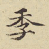 扬明时季书法图片