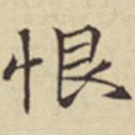 扬明时恨书法图片