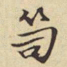 扬明时笥书法图片