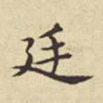 扬明时廷书法图片