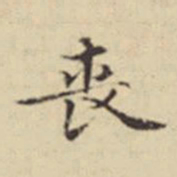 扬明时丧书法图片