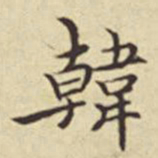 扬明时韩书法图片