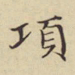 扬明时项书法图片