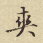 扬明时爽书法图片