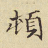 扬明时顿书法图片