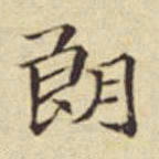 扬明时朗书法图片