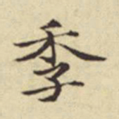 扬明时季书法图片