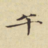 扬明时午书法图片