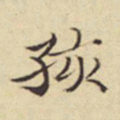 扬明时孩书法图片