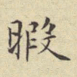 刘然暇书法图片