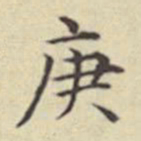 刘然庚书法图片