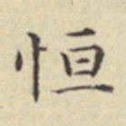 刘然恒书法图片
