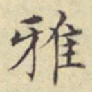 刘然雅书法图片