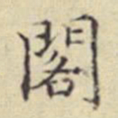 刘然阁书法图片