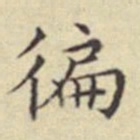 刘然遍书法图片