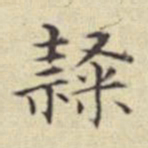 刘然隶书法图片