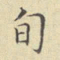刘然旬书法图片