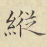 刘然纵书法图片